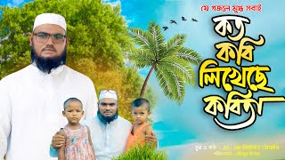 যে গজলে মুগ্ধ সবাই । Koto Kobi Likheche Kobita । H M Liaquat Hossain | Bangla New Islamic Song 2022