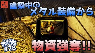 【Rust】物資を持ってるガチ装備の持ち物が美味しすぎた!? Season4 #28【実況】