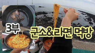 군소\u0026라면 제주도 바다에서 누리는 호사!