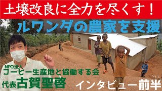 【有機肥料で土壌改良】ルワンダのコーヒー農家を支援するNPO法人コーヒー生産地と協働する会_代表で元JICA青年海外協力隊_古賀聖啓さんインタビュー前半|Nif Coffee（ニフコーヒー）