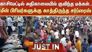 LIVE | Kasimedu-ல் அதிகாலையில் குவிந்த மக்கள்.. மீன் வாங்க சென்றவர்களுக்கு காத்திருந்த சர்ப்ரைஸ்