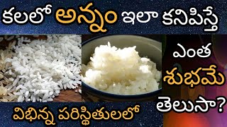 కలలో అన్నము కనిపిస్తే || Kalalo Annam or Biyyam or Rice Kanipiste || Rice in Dream Hindu Meaning