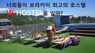 보라카이 가성비  최고, 규모 최고의 호스텔  W hostel 리뷰! 조금만 젊었어도 놀기엔 호스텔이 딱인데!