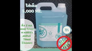 KLEAN ONE สเปรย์แอลกอฮอล์ แกลลอน 5,000 ML กลิ่นหอม มือนุ่ม สูตรพรีเมียม ขวดใหญ่ ใส่เต็มแกลลอน !!