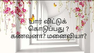 யார் விட்டுக் கொடுப்பது ? கணவனா? மனைவியா? #தமிழ்கதைகள் #motivation #படித்ததில்பிடித்தது