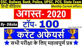 Current Affairs 2020 in Hindi | Current Affairs 2020 August Full Month | SSC, Police, Railway, UPSC