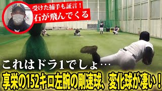 【エグい】享栄の152キロ左腕・東松快征の剛速球が凄まじい！これはドラ1クラスのボールだ！