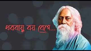 Kharobayu Boye Bege (খরবায়ু বয় বেগে)-Lyrical Song | Sraboni Sen | Khelaghar | Echo Rabindra Sangeet