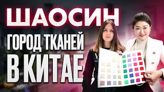 ТКАНИ ИЗ КИТАЯ // ГОРОД ТКАНЕЙ — ШАОСИН