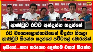 ආණ්ඩුව රටට අන්දන්න හදන්නේ | රට බංකොලොත්භාවයෙන් මිදුණා කියලා ආණ්ඩුව කියන්න හදන්නේ පට්ටපල් බොරුවක්