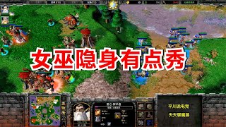 人族2个5级神装，山丘之王大秀隐身，兽族能顶住么？INFI 魔兽争霸