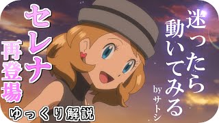 【ゆっくり解説】セレナのサプライズ再登場  新無印 第１０５話 ゆっくり解説 【ポケモン解説】