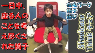 【在宅ワーク】一日中座る人のために考えつくされた椅子【Steelcase Think チェア】