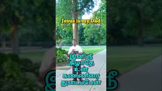 இனி நீ அழாதே உன் கண்ணீரை துடைப்பேன் // One Minute Message // Jesus is my Dad