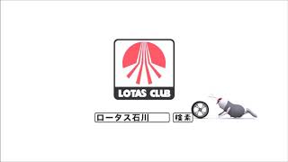 【松山自動車】ロータスクラブ石川「サマーキャンペーン」ラジオCM   YouTube