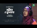 আঁধার এ দুনিয়ায় । জাইমা নূর । adhar e duniyay । jaima noor । cover song ।