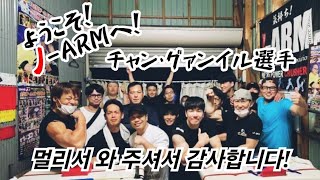 アームレスリング練習会in J-ARM【韓国からの刺客！チャン・グァンイル選手】 팔씨름