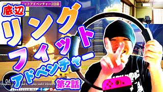 【ダイエット】【ゲーム実況】「リングフィットアドベンチャーの効果を検証！！第2話」第32回銀河系超光速底辺ダイエット42日目ー11.1kg＃ダイエット＃リングフィットアドベンチャー