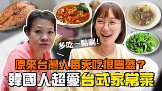 韓國人記錄跟台灣人每天在家吃的家常菜，每天吃得這麼豐盛嗎？韓國女生咪蕾