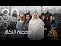 مسلسل "محطة إنتظار" بطولة محمد المنصور - أحلام محمد - باسمة حمادة || الحلقة  الثلاثون والاخيرة ٣٠