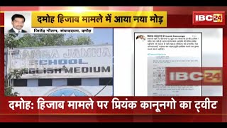 Damoh Hijab Case पर Priyank Kanoongo का ट्वीट। स्कूल प्रबंधन को झूठ ना बोलने की दी नसीहत