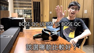 BOSE Headphone 無線降噪耳機該選哪款？｜Bose QC VS QC ULTRA ｜阿陶耳機小教室