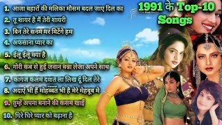 1991 hits Hindi songs | ❤️90s सदाबहार गाने ❤️ | 1991 Top 10 Songs | 1991 hindi song | 90s Best songs