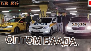 Октавия САТЫЛДЫ) Соларис 89220606259) Поло89032828218 суроолор боюнча