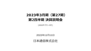 日本通信株式会社 2023年3月期(第27期) 第2四半期 決算説明会