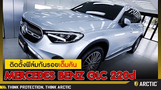 รีวิวติดตั้งฟิล์มกันรอยรถยนต์ เต็มคัน MERCEDES BENZ GLC220d