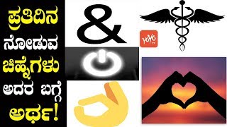 ಪ್ರತಿದಿನ ನೋಡುವ ಚಿಹ್ನೆಗಳು ಅದರ ಬಗ್ಗೆ ಅರ್ಥ! | Meaning of 5 Symbols Used in Our Everyday Life in Kannada