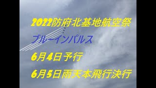 ブルーインパルス 防府北基地航空祭2022　6月4日予行　6月5日本飛行雨天決行