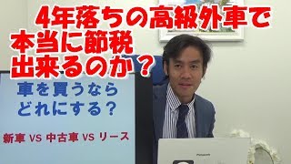 ４年落ちのベンツが本当に節税になっておトクなのか？【節税するなら新車？中古車？リース？】