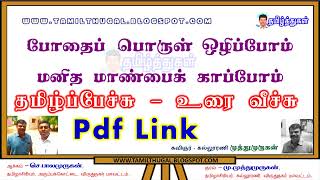 போதைப்பொருள் ஒழிப்போம் மனித மாண்பைக் காப்போம் தமிழ்ப்பேச்சு கட்டுரை DRUG ABUSE TAMIL SPEECH KATTURAI