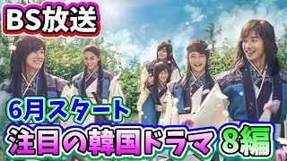 🌟2023年6月よりBSで放送予定の韓国ドラマ8編🌟〜復讐劇、ホームドラマ、時代劇・史劇と話題のドラマが満載〜