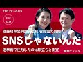 斎藤知事定例記者会見　snsじゃないんだ！ 選挙戦で注力したのは駅立ちと街頭演説　やっぱりsns戦略はメルチュにお願いしていた？