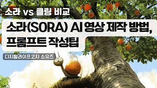 소라(sora) AI 영상 제작 방법과 프롬프트 작성팁 (클링 AI 영상 비교)