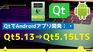 【QtでAndroidアプリ開発】Qt5.13対応のサンプルコードをQt5.15LTS対応にVersionUp