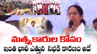 మత్స్యకారులకు అండగా జనసేన : JanaSena Leader Lokam Madhavi 's Meeting For Fishermen Community