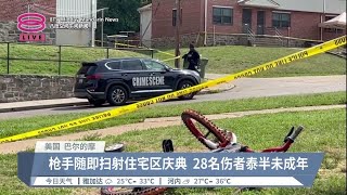 不明枪手扫射独立日庆典 巴尔的摩溅血30人死伤【2023.07.03 八度空间午间新闻】