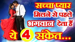 सच्चा प्यार मिलने से पहले भगवान देते है 4 संकेत | Sakun Shastra Sign of True love By God Astrology