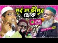 ⛔LIVE পূর্ব গাজীপুর থেকে