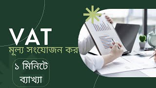 VAT | Value Added Tax | ভ্যাট | মূল্য সংযোজন কর | বিসিএস ও চাকুরি প্রস্তুতি|১ মিনিটে ব্যাখ্যা|S01E14