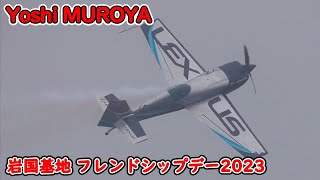 悪天候でもファンサービス満点のフライト！ 室屋義秀氏 Team Yoshi MUROYA  岩国基地フレンドシップデー2023