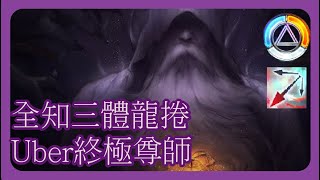 [POE3.22]-全知三體龍捲-85終極尊師 | 好討厭黑球