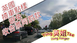 【 英國揸車點樣避免收告票同罰款 】道路安全最重要 英國禮貌文化不可少 馬路上要注意嘅事項