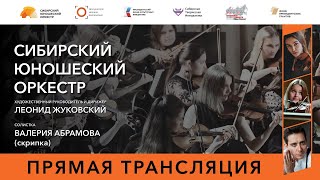 Концерт Сибирского юношеского оркестра