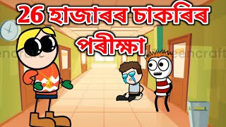 26হাজাৰৰ চাকৰিৰ পৰীক্ষা💥🤣 || Bhondu Party || assamese comedy