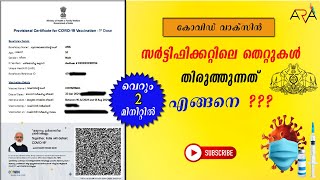 കോവിഡ് വാക്‌സിൻ സർട്ടിഫിക്കറ്റിലെ തെറ്റുകൾ  .... എങ്ങിനെ തിരുത്താം   ???