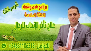 هدى وشفاء | الحلقة السادسة | علاج تأخر الانجاب للرجال